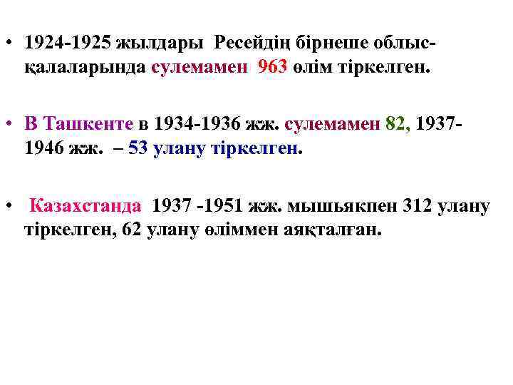  • 1924 -1925 жылдары Ресейдің бірнеше облыс-  қалаларында сулемамен 963 өлім тіркелген.