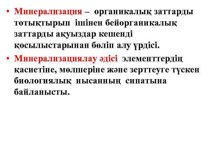  • Минерализация – органикалық заттарды  тотықтырып ішінен бейорганикалық  заттарды ақуыздар кешенді