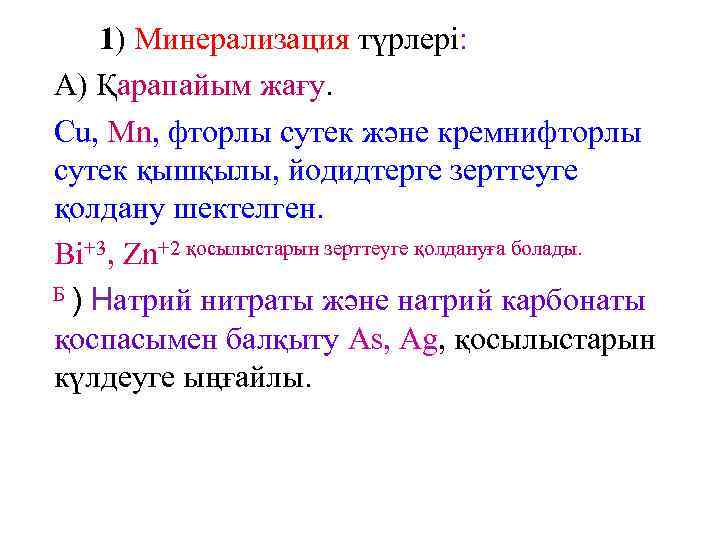   1) Минерализация түрлері: А) Қарапайым жағу. Cu, Mn, фторлы сутек және кремнифторлы