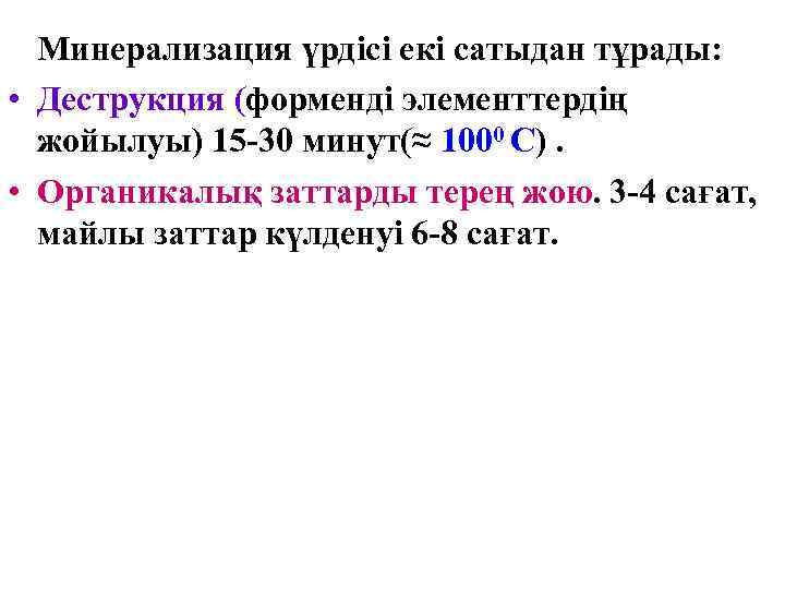 Минерализация үрдісі екі сатыдан тұрады:  • Деструкция (форменді элементтердің  жойылуы) 15