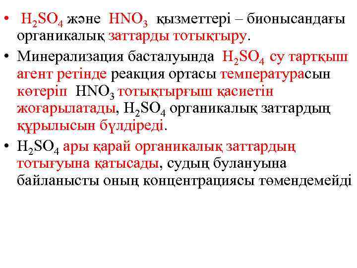  • H 2 SO 4 және HNO 3 қызметтері – бионысандағы  органикалық