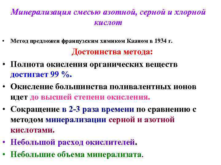   Минерализация смесью азотной, серной и хлорной    кислот  •
