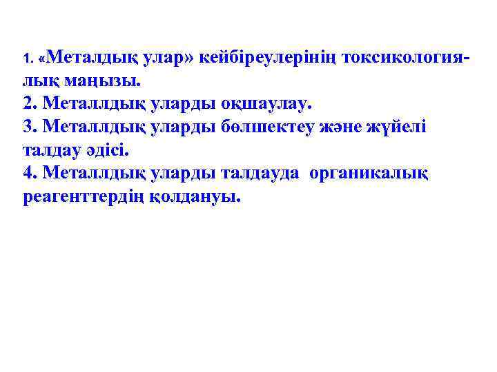 1.  «Металдық  улар» кейбіреулерінің токсикология- лық маңызы. 2. Металлдық уларды оқшаулау. 3.