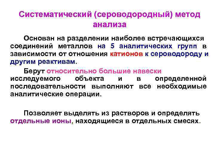  Систематический (сероводородный) метод   анализа  Основан на разделении наиболее встречающихся соединений
