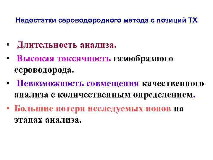  Недостатки сероводородного метода с позиций ТХ  •  Длительность анализа.  •