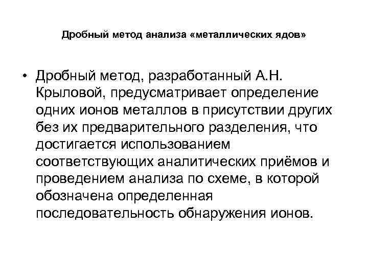 Анализ железной. Дробный метод анализа металлических ядов. Схема дробного анализа на металлические яды. Методика дробного метода металлические яды. Основные положения дробного метода анализа на металлические яды.