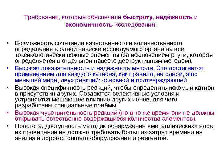  Требования, которые обеспечили быстроту, надёжность и    экономичность исследований:  •