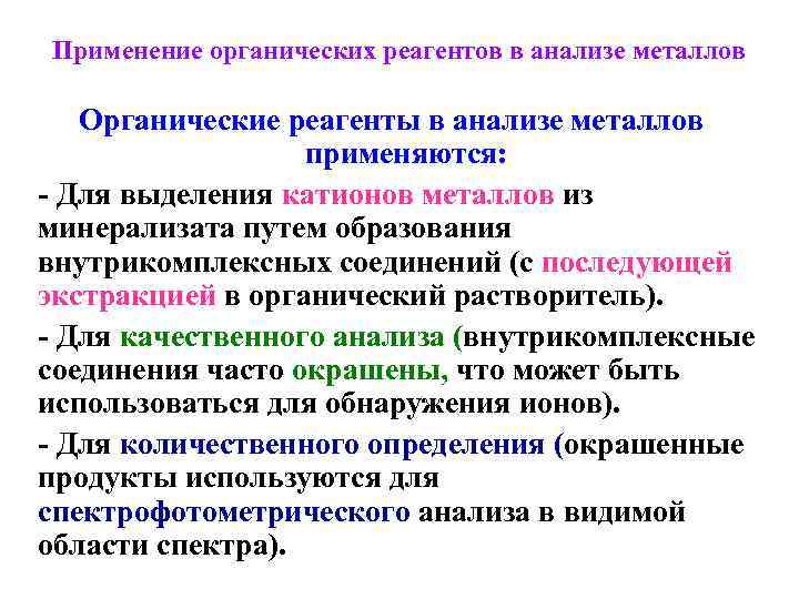 Реагенты в аналитической химии. Применение органических реагентов.. Органические реагенты в химическом анализе.