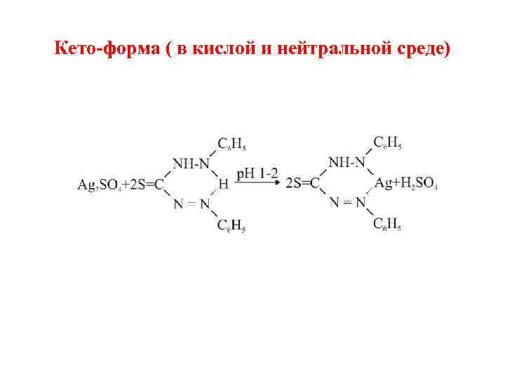 Кето-форма ( в кислой и нейтральной среде) 