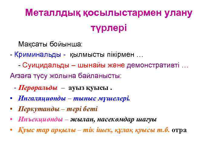   Металлдық қосылыстармен улану    түрлері Мақсаты бойынша: - Криминальды -
