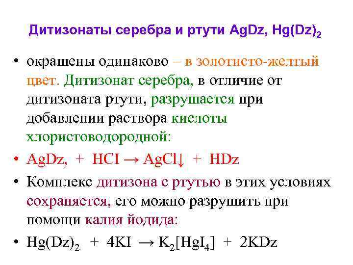  Дитизонаты серебра и ртути Ag. Dz, Hg(Dz)2  • окрашены одинаково – в