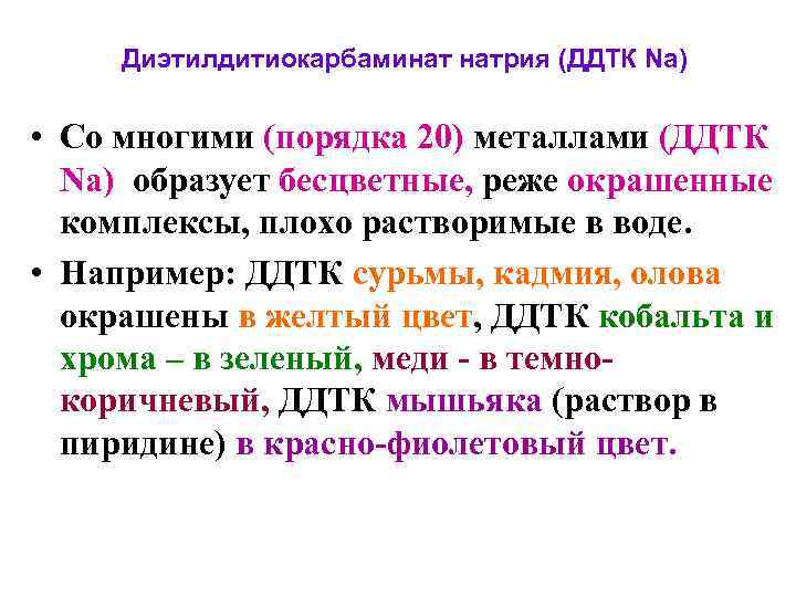  Диэтилдитиокарбаминат натрия (ДДТК Na)  • Со многими (порядка 20) металлами (ДДТК 