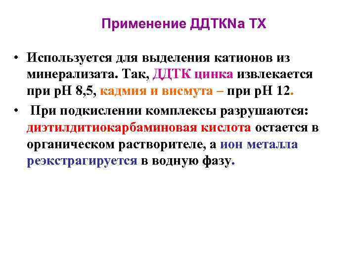   Применение ДДТКNa ТХ  • Используется для выделения катионов из  минерализата.
