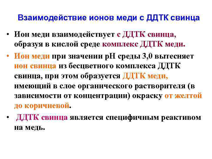  Взаимодействие ионов меди с ДДТК свинца  • Ион меди взаимодействует с ДДТК