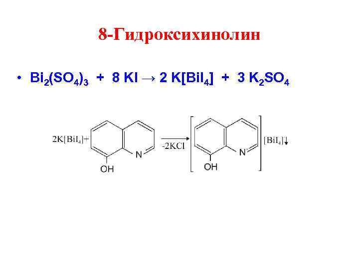   8 -Гидроксихинолин  • Bi 2(SO 4)3 + 8 KI → 2