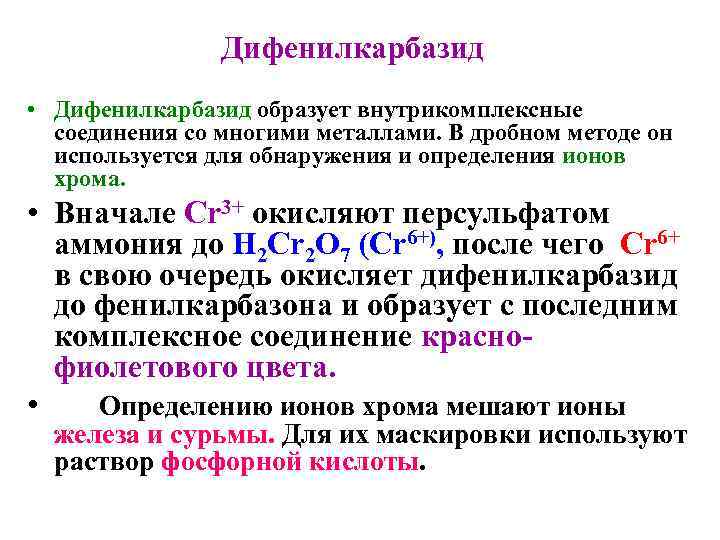     Дифенилкарбазид • Дифенилкарбазид образует внутрикомплексные  соединения со многими металлами.