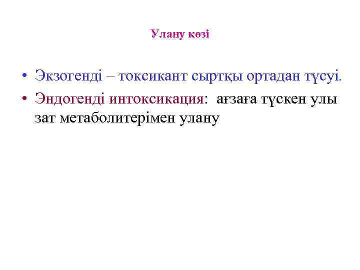    Улану көзі  • Экзогенді – токсикант сыртқы ортадан түсуі. 