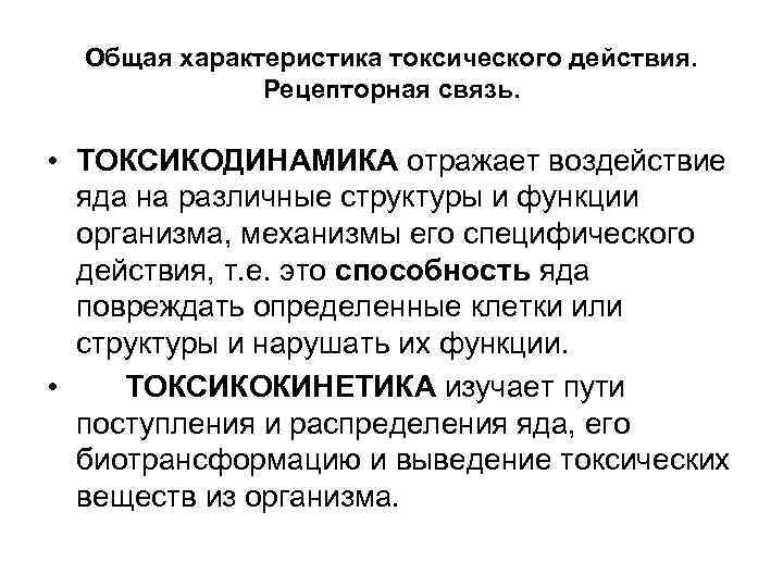  Общая характеристика токсического действия.    Рецепторная связь.  • ТОКСИКОДИНАМИКА отражает