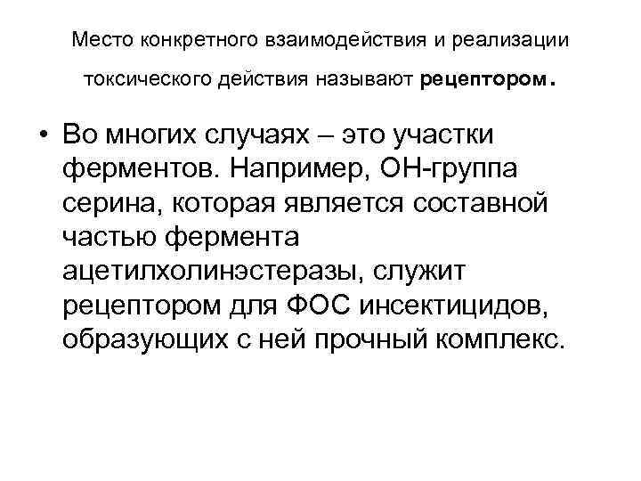  Место конкретного взаимодействия и реализации токсического действия называют рецептором .  • Во