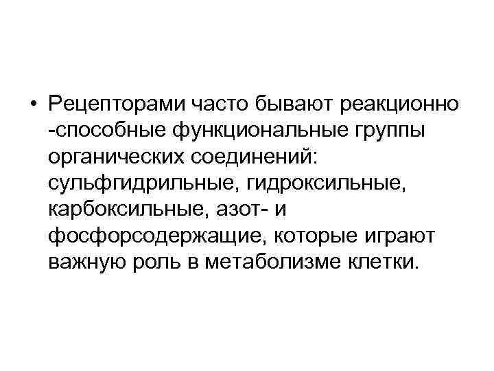  • Рецепторами часто бывают реакционно  -способные функциональные группы  органических соединений: сульфгидрильные,