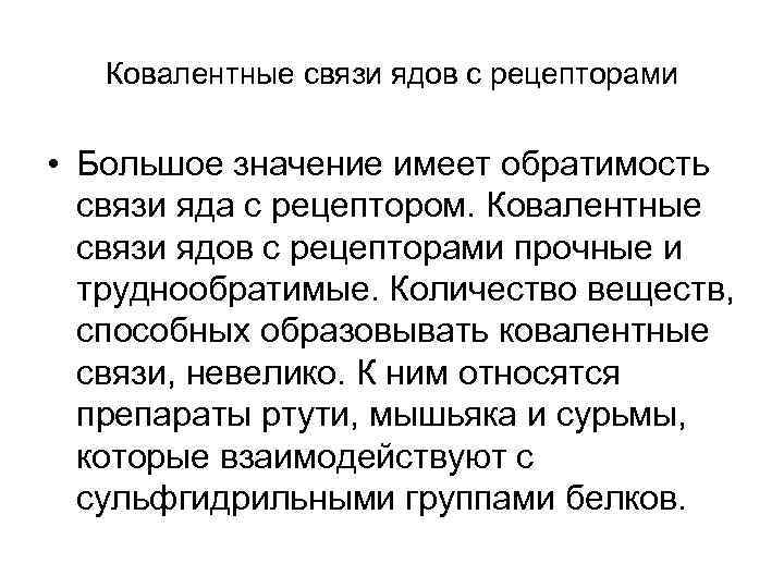   Ковалентные связи ядов с рецепторами  • Большое значение имеет обратимость 