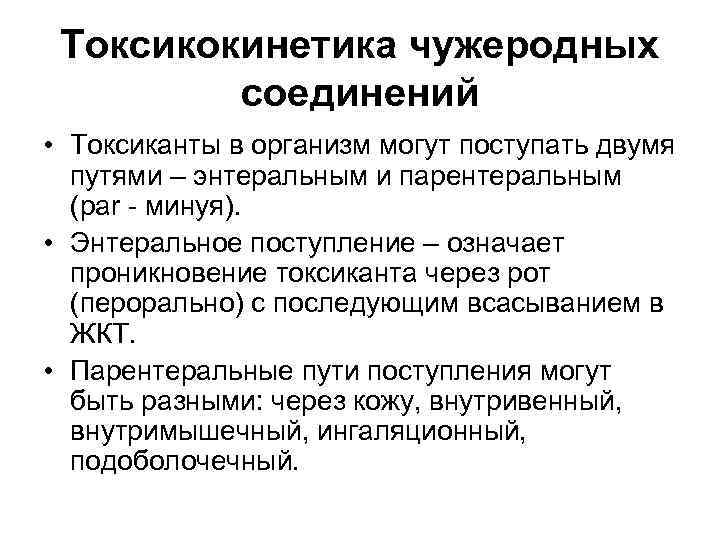  Токсикокинетика чужеродных   соединений • Токсиканты в организм могут поступать двумя 