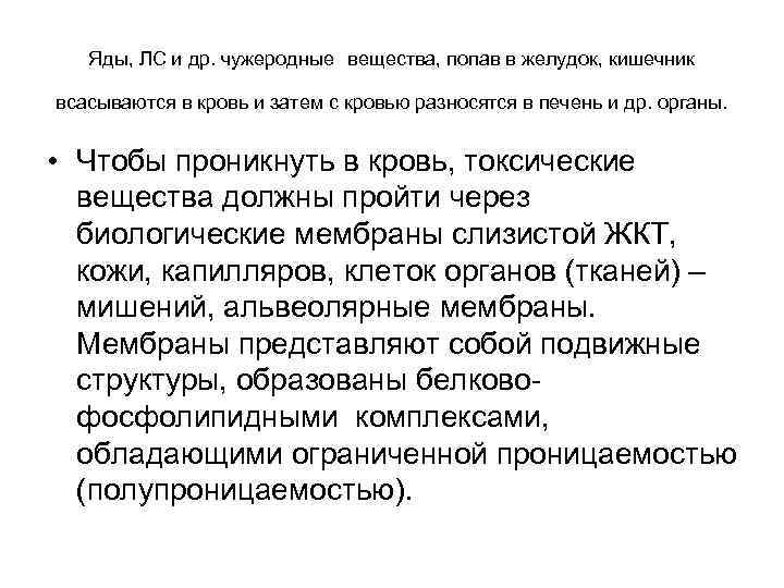        Яды, ЛС и др. чужеродные вещества, попав