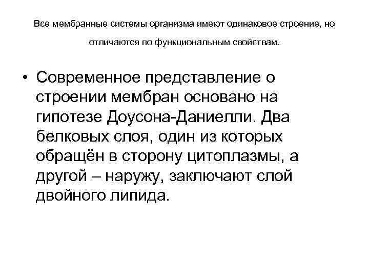  Все мембранные системы организма имеют одинаковое строение, но   отличаются по функциональным