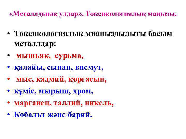 «Металлдыық улдар» . Токсикологиялық маңызы.  • Токсикологиялық миаңыздылығы басым  металлдар: 