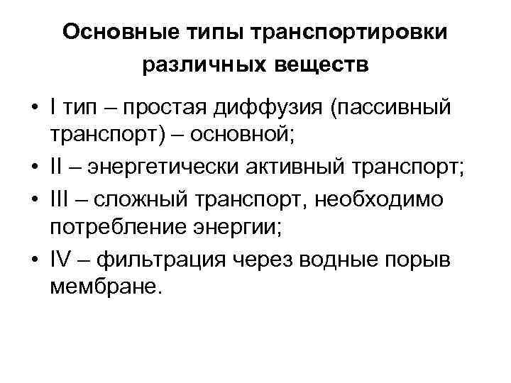  Основные типы транспортировки   различных веществ  • I тип – простая