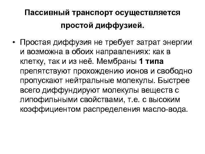   Пассивный транспорт осуществляется  простой диффузией. • Простая диффузия не требует затрат