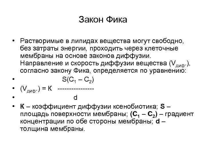     Закон Фика  • Растворимые в липидах вещества могут свободно,