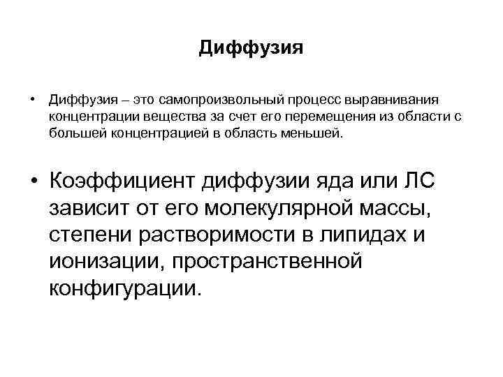     Диффузия  • Диффузия – это самопроизвольный процесс выравнивания 