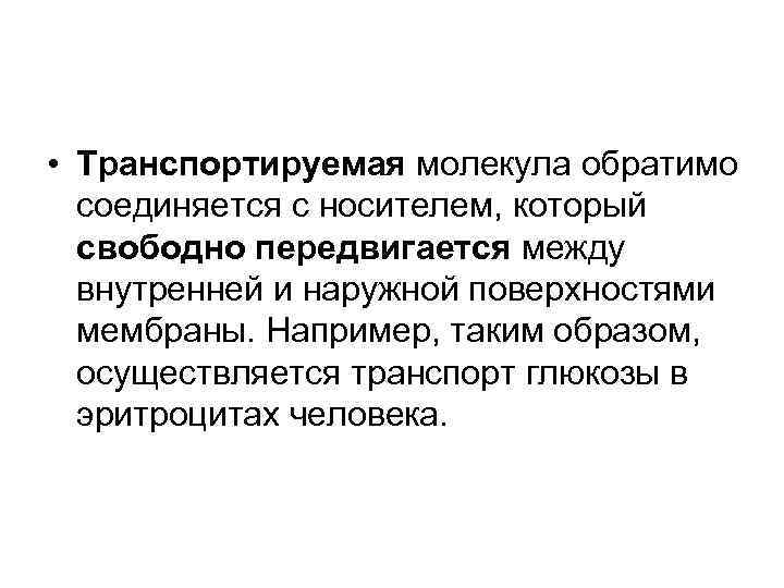  • Транспортируемая молекула обратимо  соединяется с носителем, который  свободно передвигается между