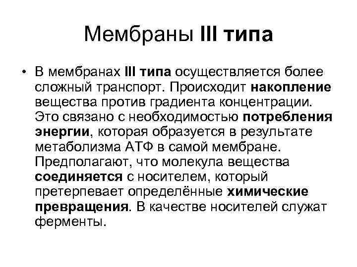   Мембраны III типа  • В мембранах III типа осуществляется более 