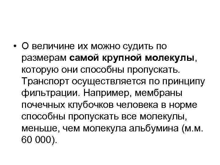  • О величине их можно судить по  размерам самой крупной молекулы, которую