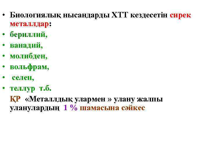  • Биологиялық нысандарды ХТТ кездесетін сирек  металлдар:  • бериллий,  •