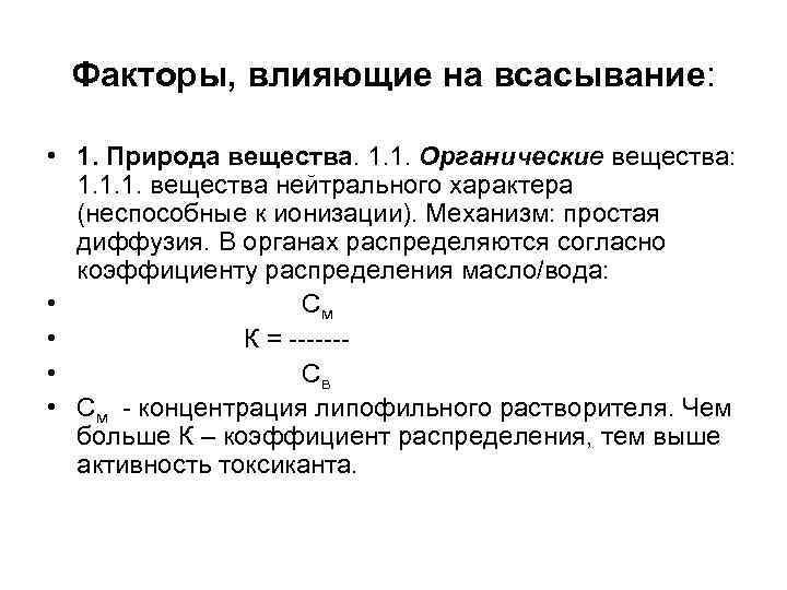  Факторы, влияющие на всасывание:  • 1. Природа вещества. 1. 1. Органические вещества: