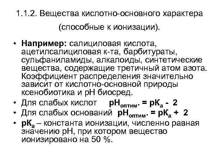 1. 1. 2. Вещества кислотно-основного характера  (способные к ионизации).  • Например: салициловая