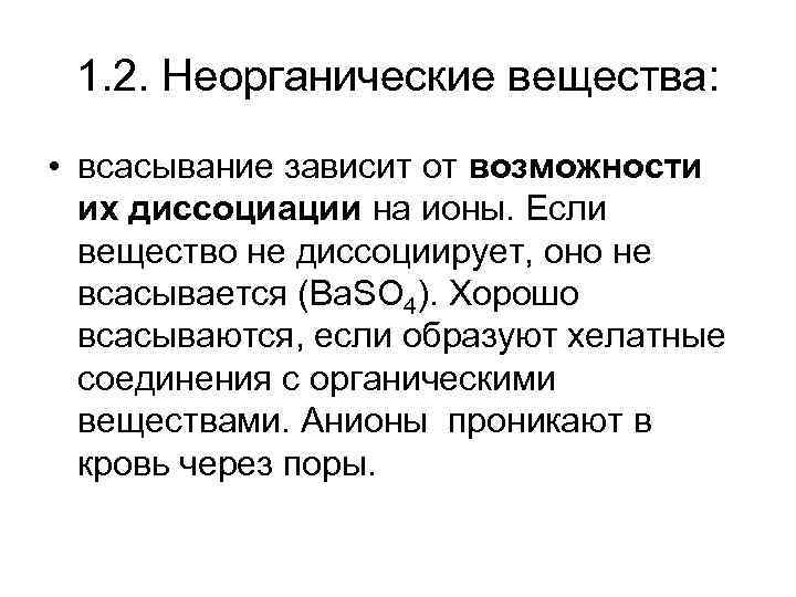  1. 2. Неорганические вещества:  • всасывание зависит от возможности  их диссоциации