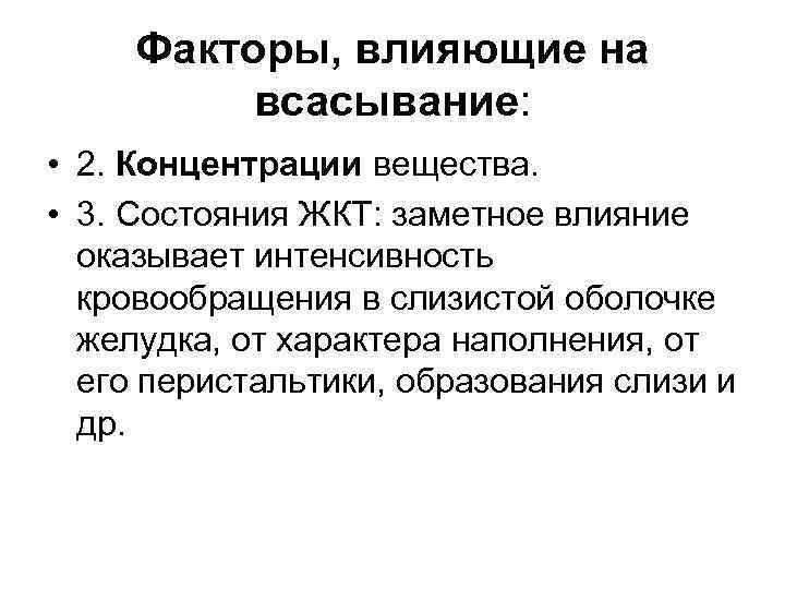  Факторы, влияющие на  всасывание:  • 2. Концентрации вещества.  • 3.