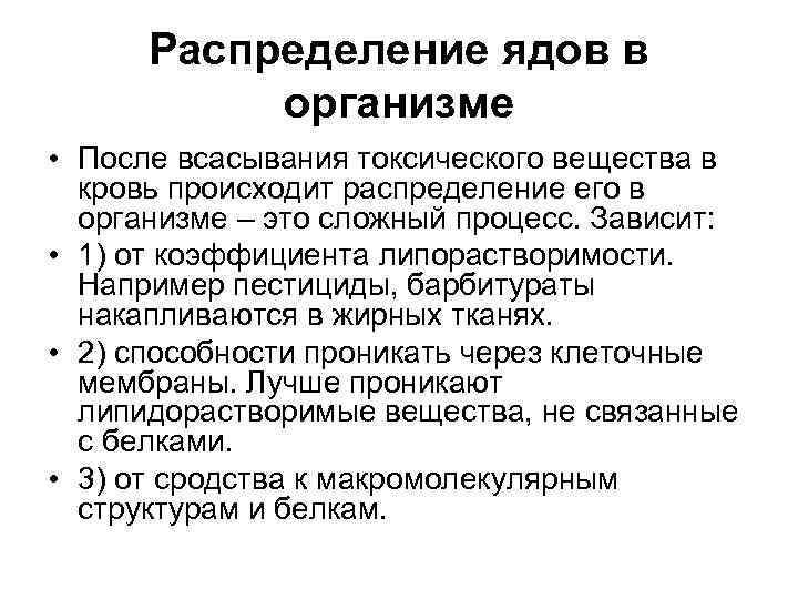  Распределение ядов в  организме • После всасывания токсического вещества в  кровь