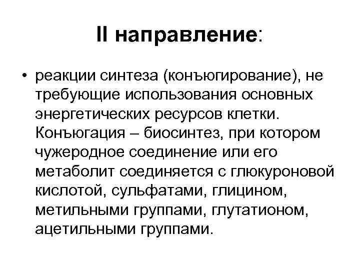    II направление:  • реакции синтеза (конъюгирование), не  требующие использования