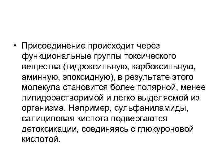  • Присоединение происходит через  функциональные группы токсического  вещества (гидроксильную, карбоксильную, аминную,