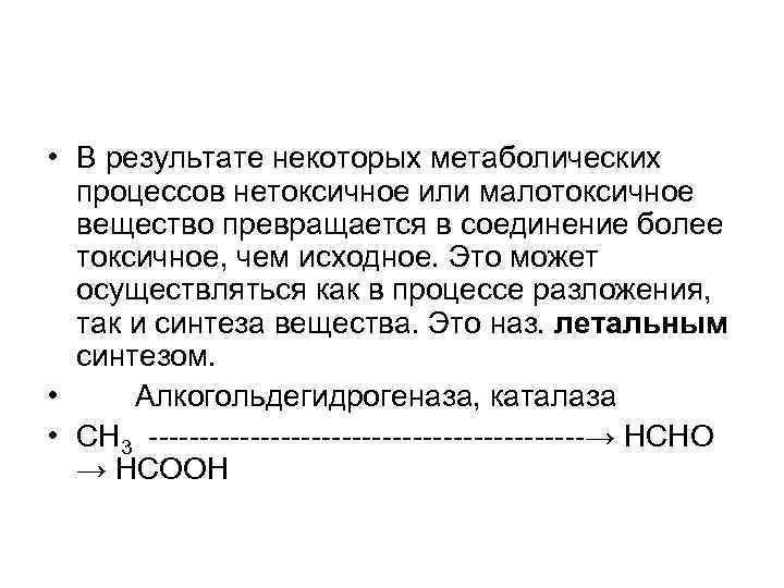  • В результате некоторых метаболических  процессов нетоксичное или малотоксичное  вещество превращается