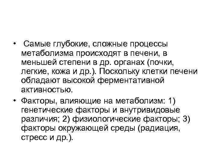  •  Самые глубокие, сложные процессы  метаболизма происходят в печени, в 