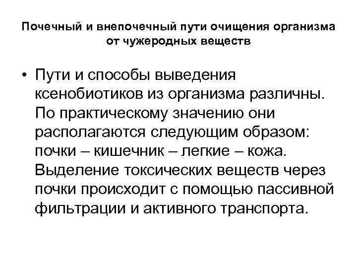 Почечный и внепочечный пути очищения организма   от чужеродных веществ  • Пути