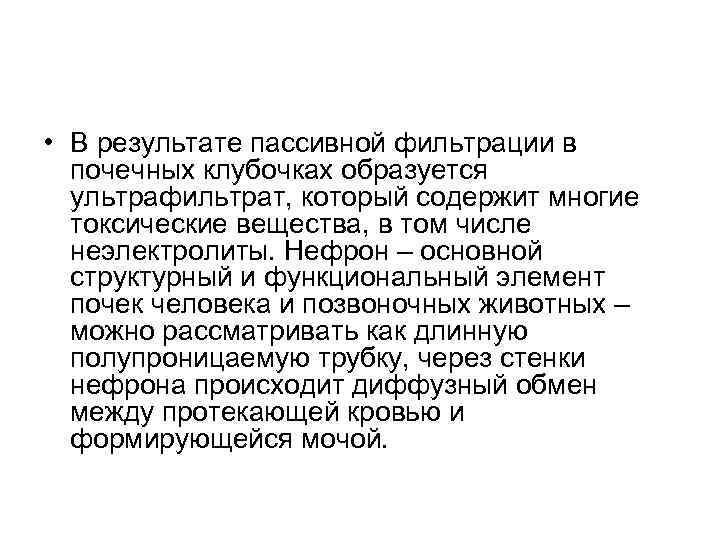  • В результате пассивной фильтрации в  почечных клубочках образуется  ультрафильтрат, который