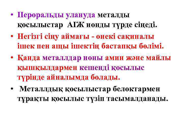  • Пероральды улануда металды  қосылыстар АІЖ ионды түрде сіңеді.  • Негізгі