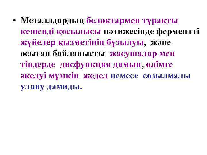  • Металлдардың белоктармен тұрақты  кешенді қосылысы нәтижесінде ферментті  жүйелер қызметінің бұзылуы,